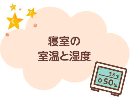 寝室の室温と湿度