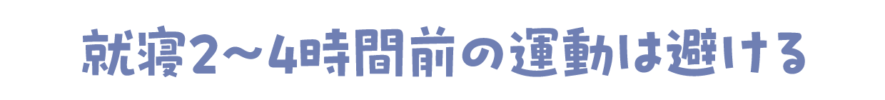 就寝2～4時間前の運動は避ける