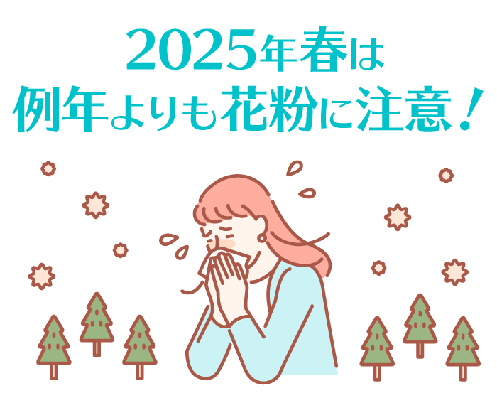 2025年春は例年よりも花粉に注意！
