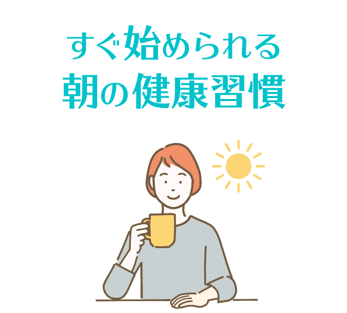 ＃モーニングルーティン　すぐ始められる朝の健康習慣