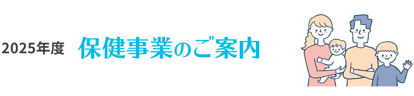2025年度　保健事業のご案内