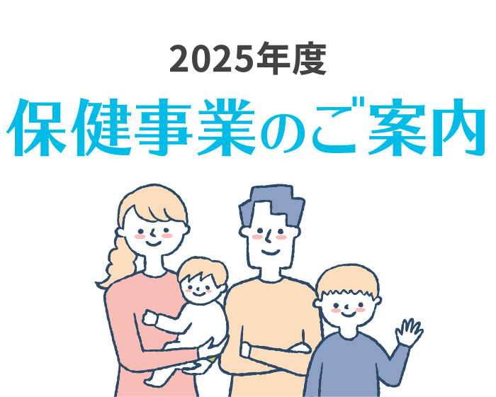 2025年度　保健事業のご案内