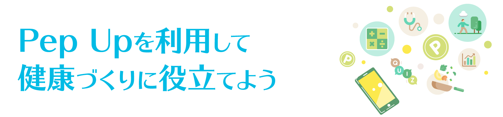 Pep Upを利用して健康づくりに役立てよう