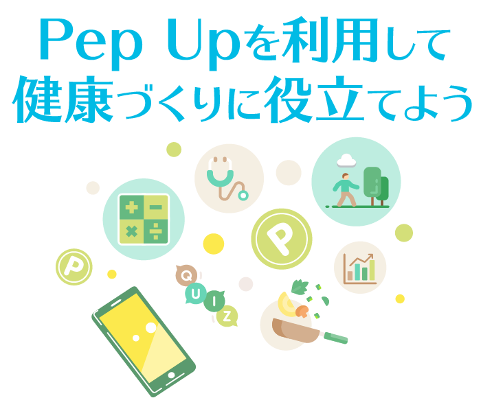 Pep Upを利用して健康づくりに役立てよう