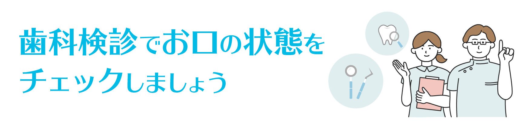 歯科検診でお口の状態をチェックしましょう