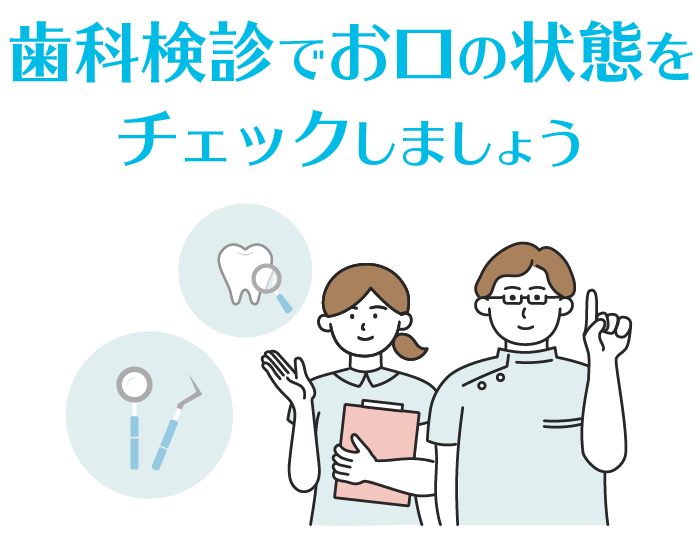 歯科検診でお口の状態をチェックしましょう