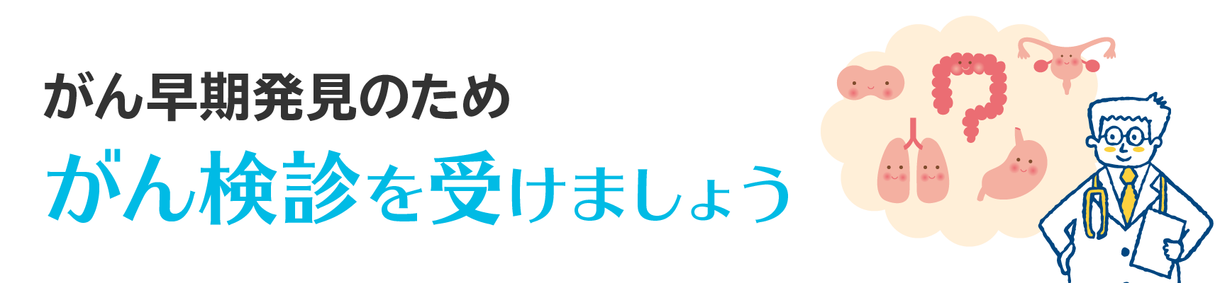 がん早期発見のため　がん検診を受けましょう