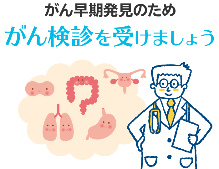 がん早期発見のため　がん検診を受けましょう