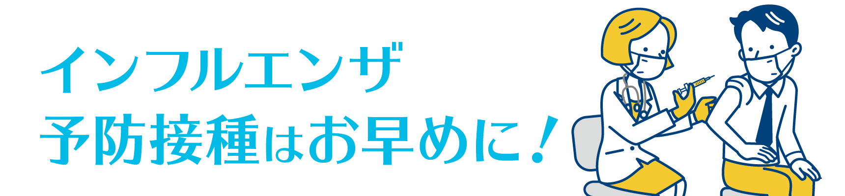 インフルエンザ予防接種はお早めに！