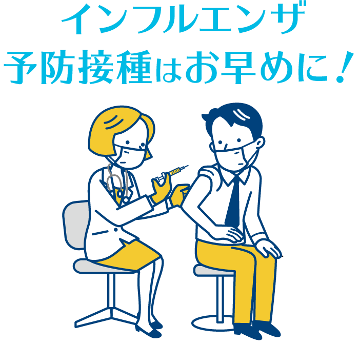 インフルエンザ予防接種はお早めに！