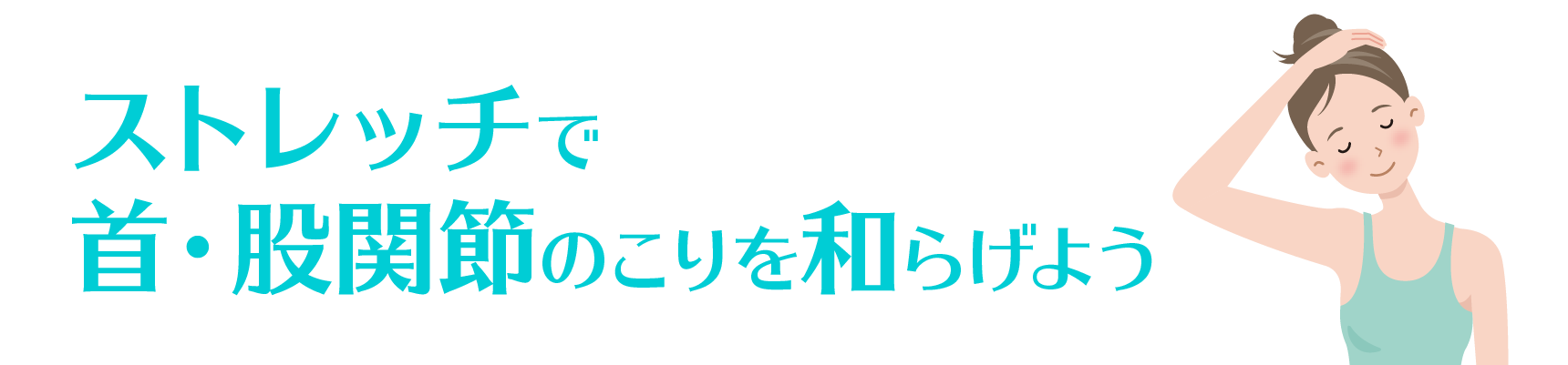 ストレッチで首・股関節のこりを和らげよう