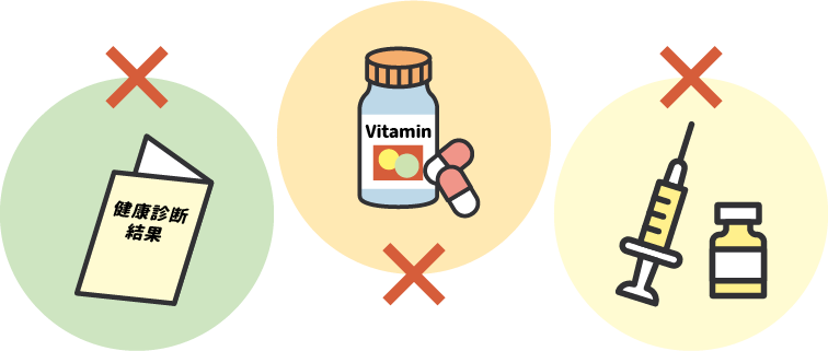 対象とならない費用のイラスト