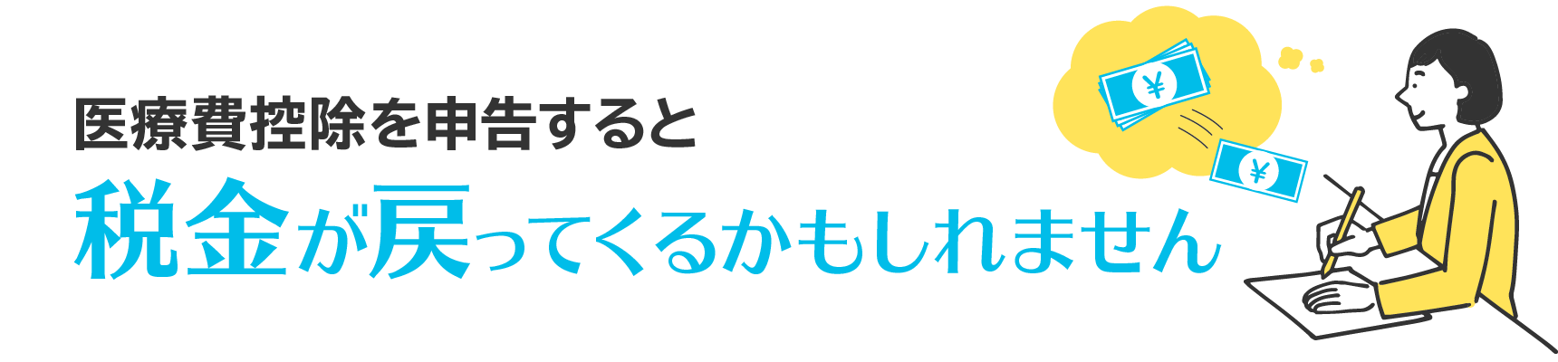 医療費控除を申告すると税金が戻ってくるかもしれません