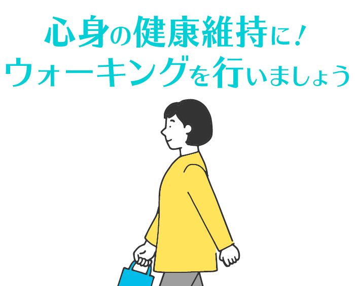 心身の健康維持に！ウォーキングを行いましょう