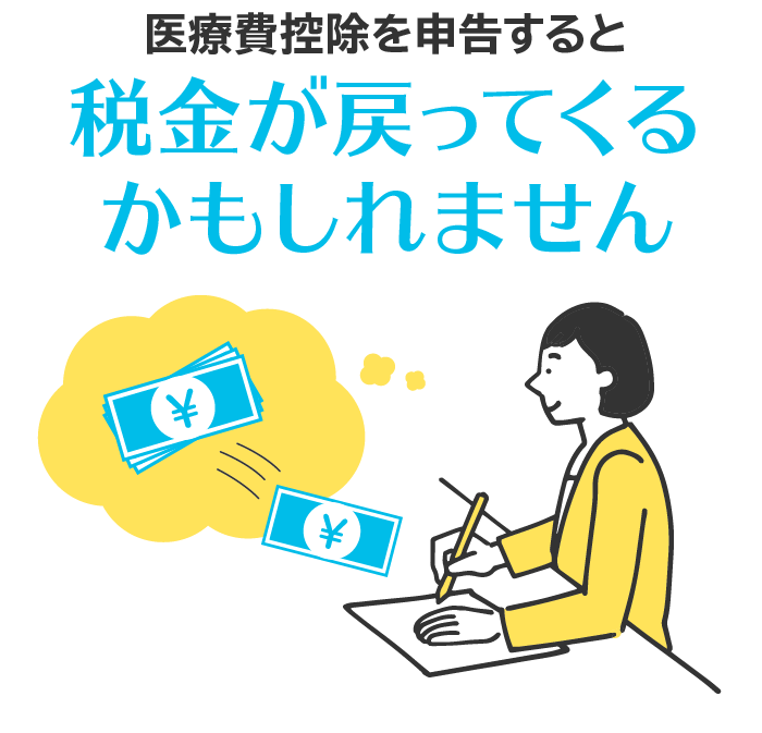 医療費控除を申告すると税金が戻ってくるかもしれません