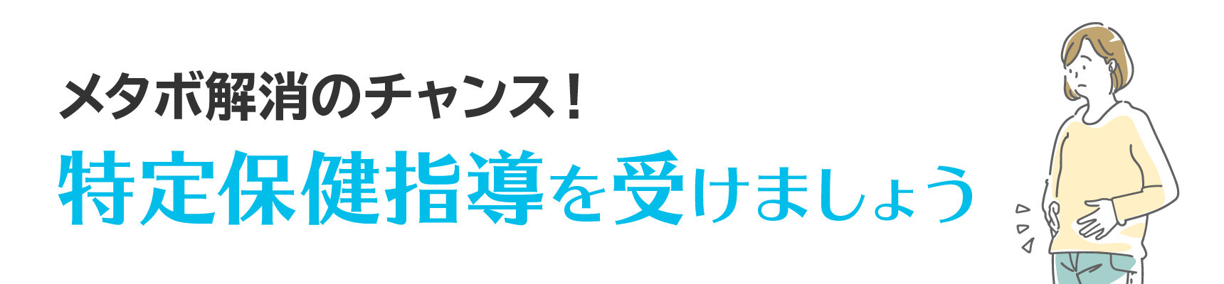 メタボ解消のチャンス！特定保健指導を受けましょう