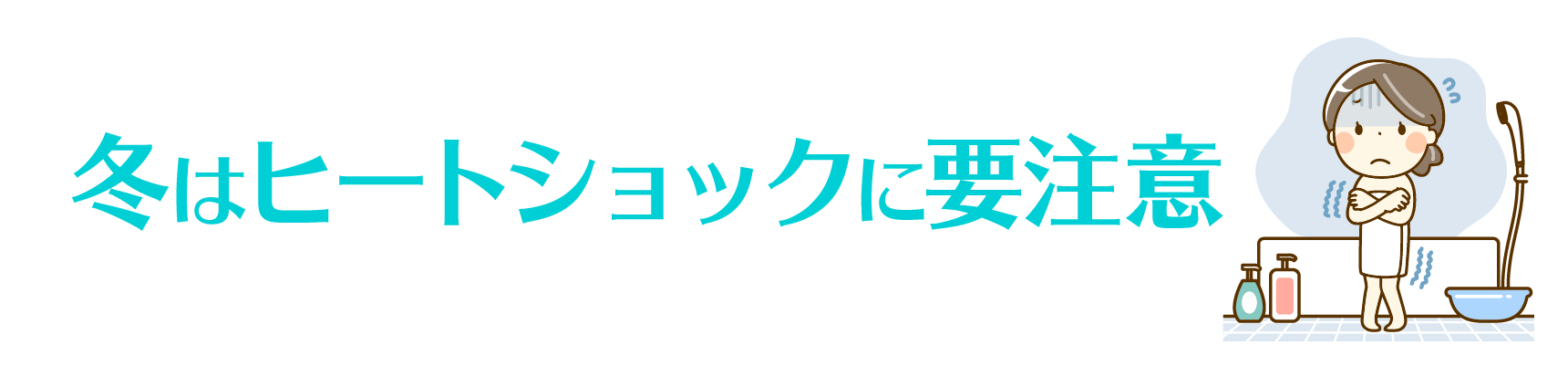 冬はヒートショックに要注意