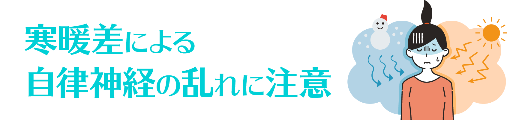 寒暖差による自律神経の乱れに注意