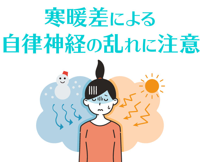 寒暖差による自律神経の乱れに注意