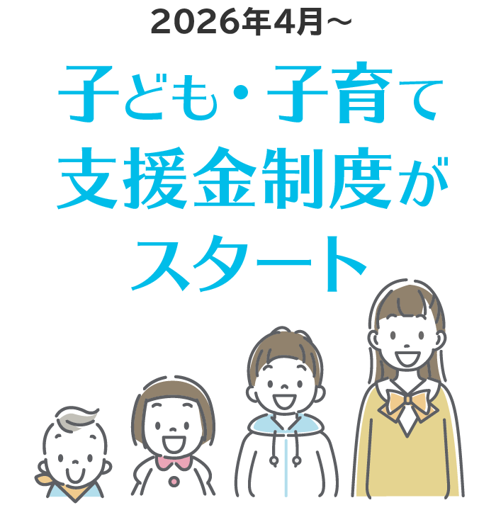 2026年4月〜　子ども・子育て支援金制度がスタート