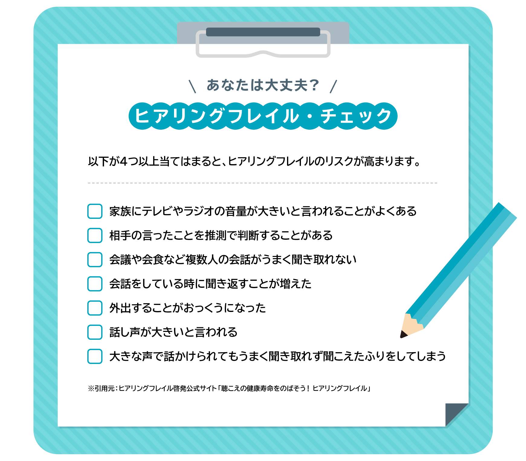 あなたは大丈夫? ヒアリングフレイル・チェック