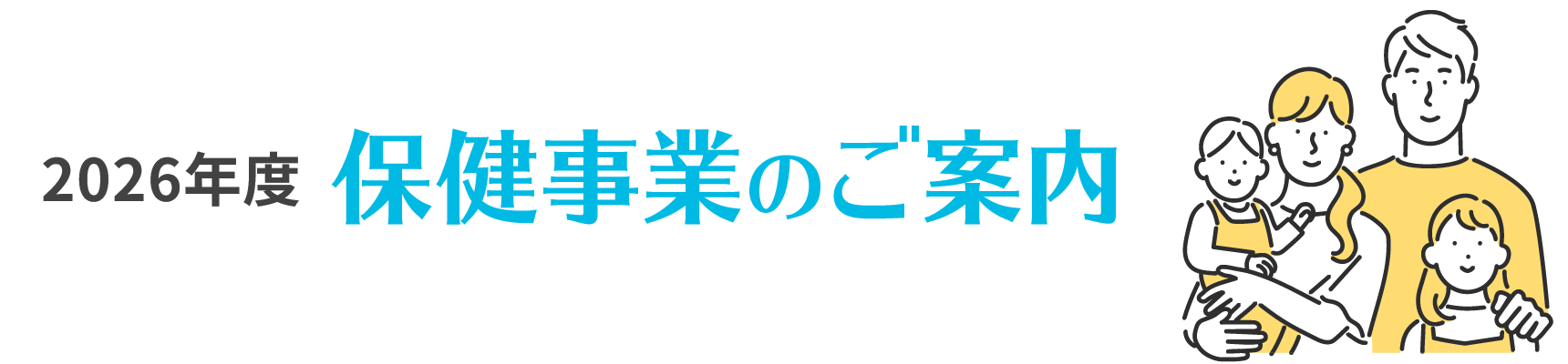 2026年度　保健事業のご案内
