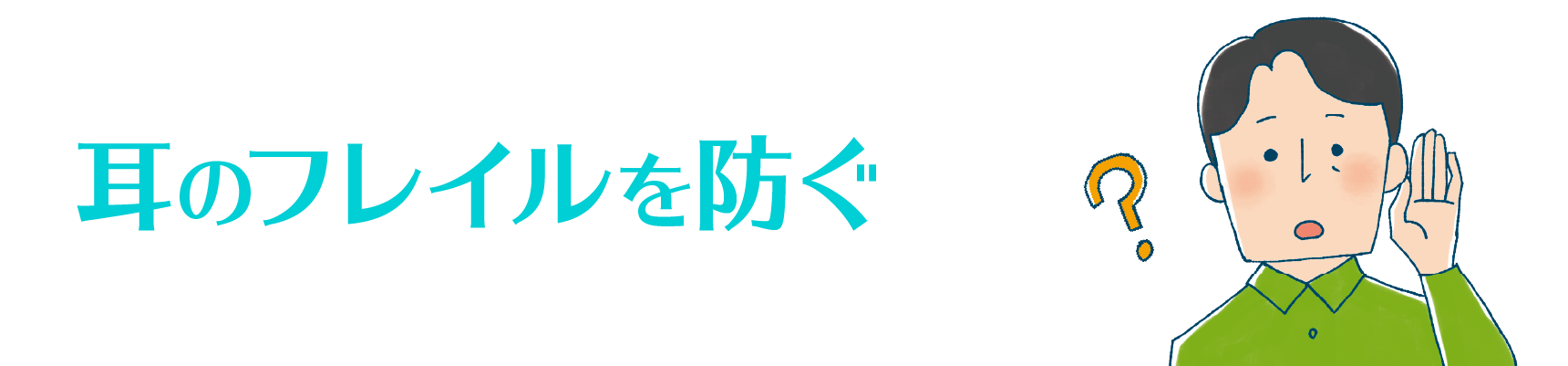 耳のフレイルを防ぐ