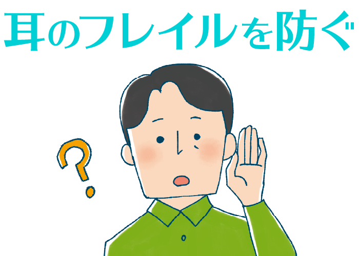 耳のフレイルを防ぐ