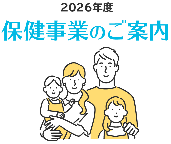 2026年度　保健事業のご案内