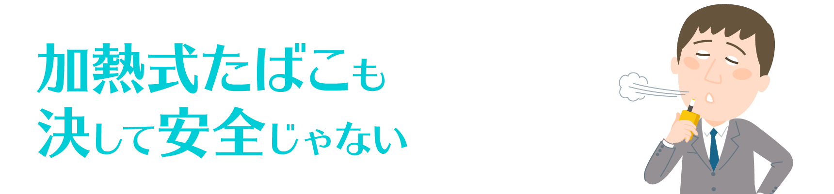 加熱式たばこも決して安全じゃない