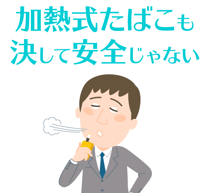 加熱式たばこも決して安全じゃない