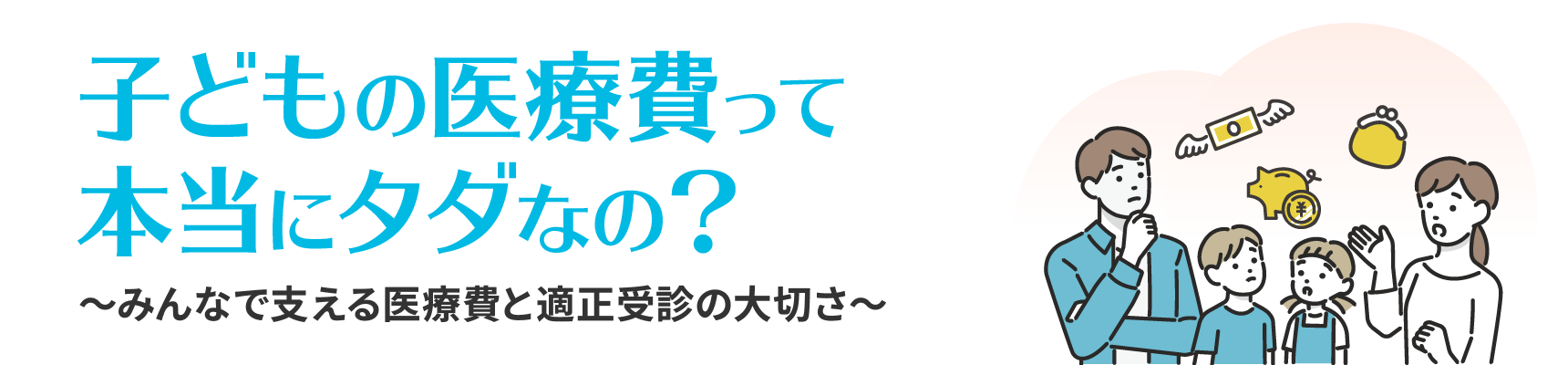 子どもの医療費って本当にタダなの？