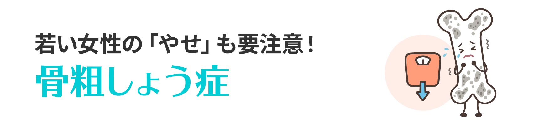 若い女性の「やせ」も要注意！骨粗しょう症