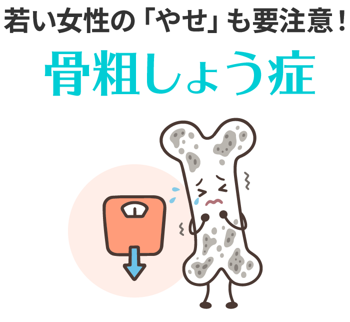 若い女性の「やせ」も要注意！骨粗しょう症