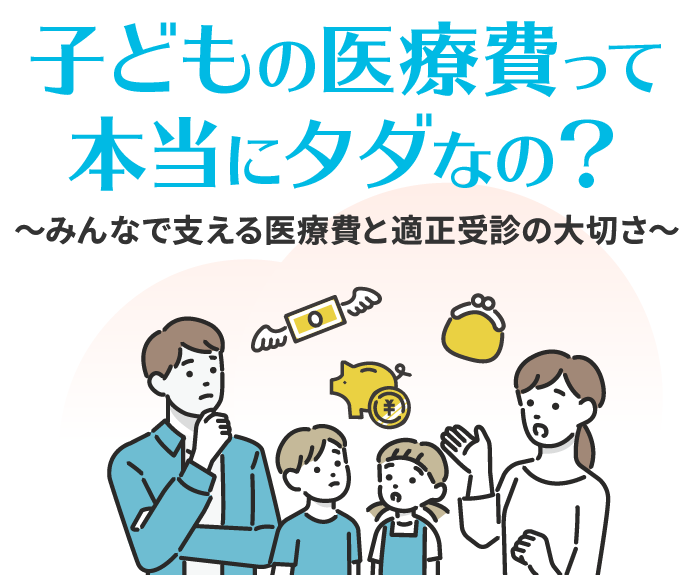 子どもの医療費って本当にタダなの？
