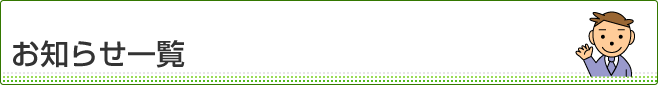 お知らせ一覧